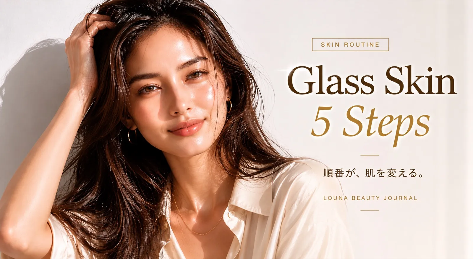 透明感肌の作り方｜Glass Skinの順番と重ね方
